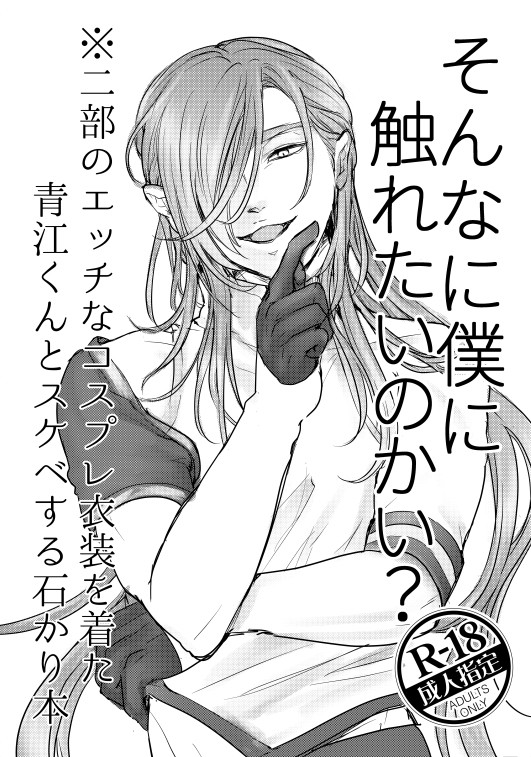 みほとせの2部がエッチすぎて青江に着せてコスプレえっちさせた話