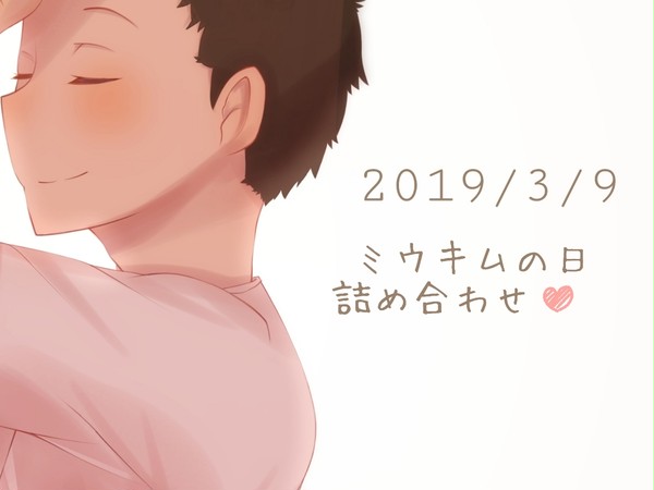 ミウキム詰め合わせ