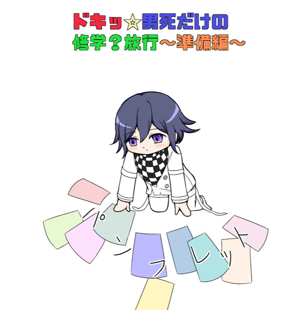ドキッ☆男死だけの修学？旅行～準備編～
