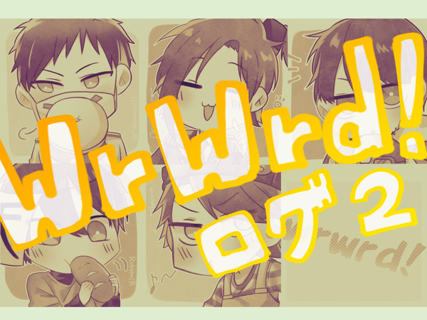 wrwrdログ２