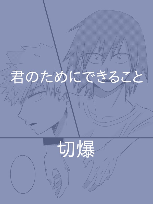 【切爆】君のためにできること