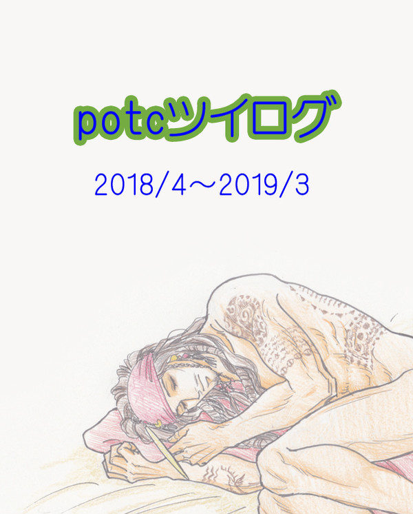 potcツイログ2018/4~2019/3 - 1/15