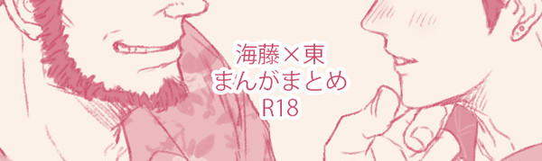 【腐向け】R-18海東まんがまとめ