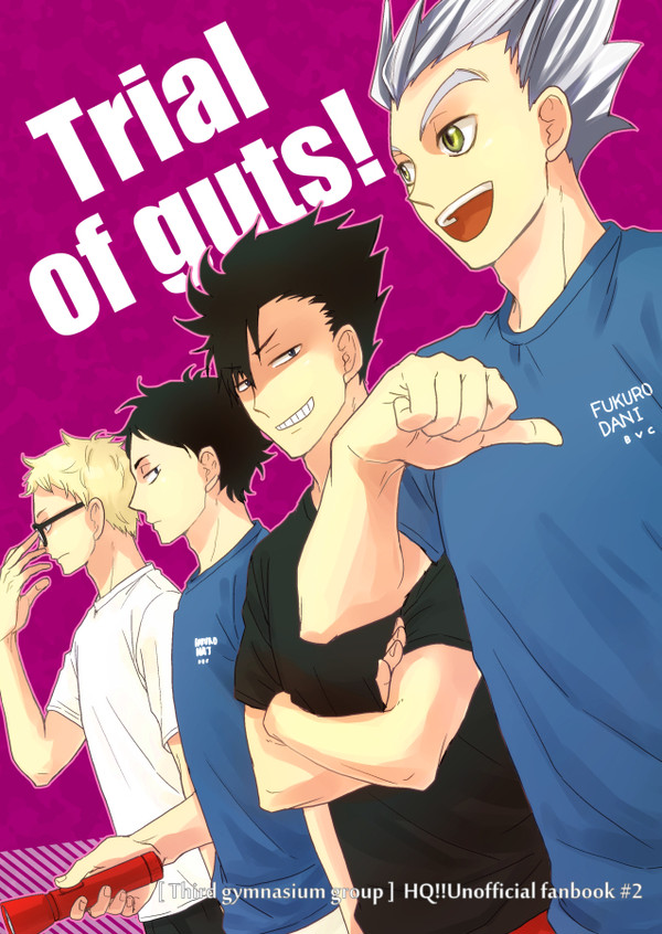 【web再録】Trial of guts!(第三体育館組)
