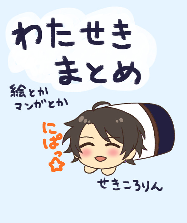 渡関ログ