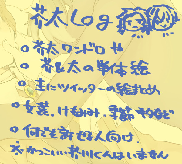 芥太ログ