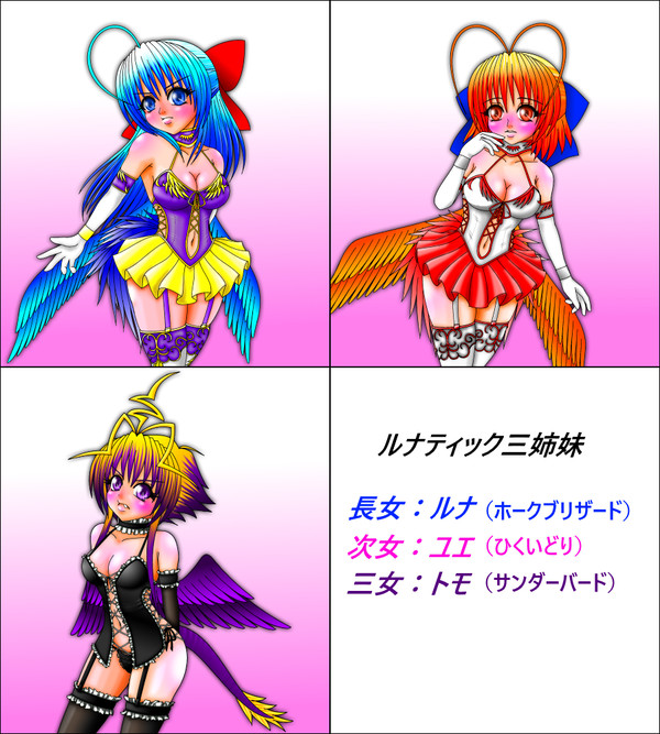 ルナティック三姉妹とビスチェ装備