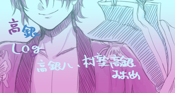 高銀ログ