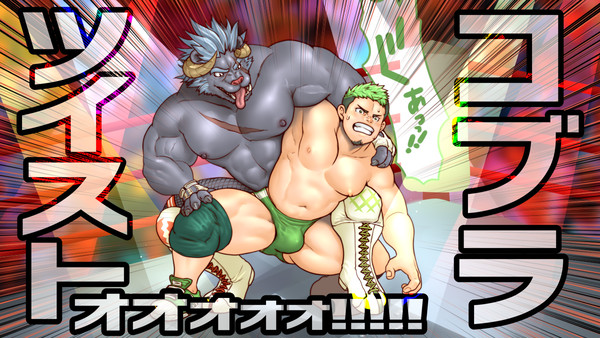 コブラツイストォォォ!