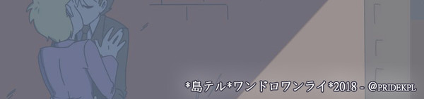 島テル＊ワンドロワンライ＊２０１8@pridekpl