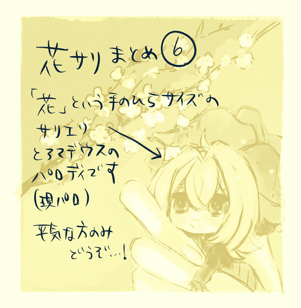 花サリまとめ⑥【特殊設定】