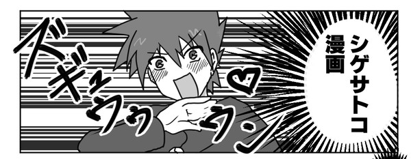 シゲサトコ漫画