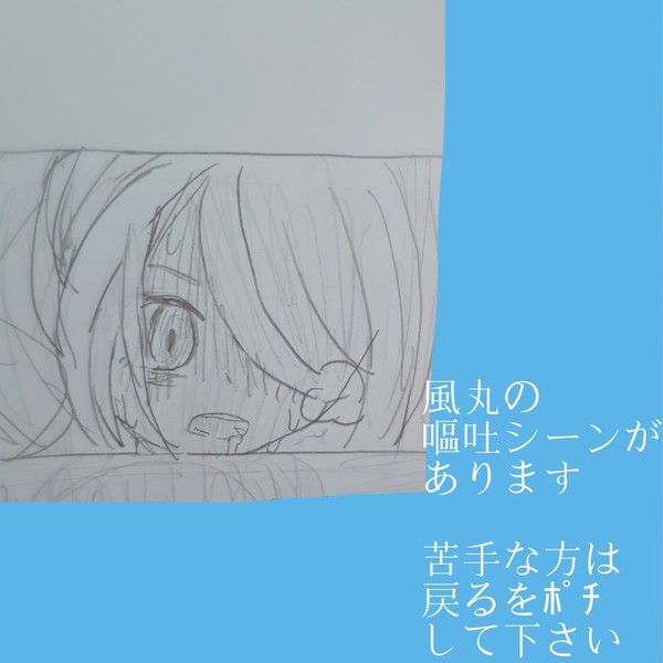 ⚠風丸の嘔吐シーンあり ※自己満足※