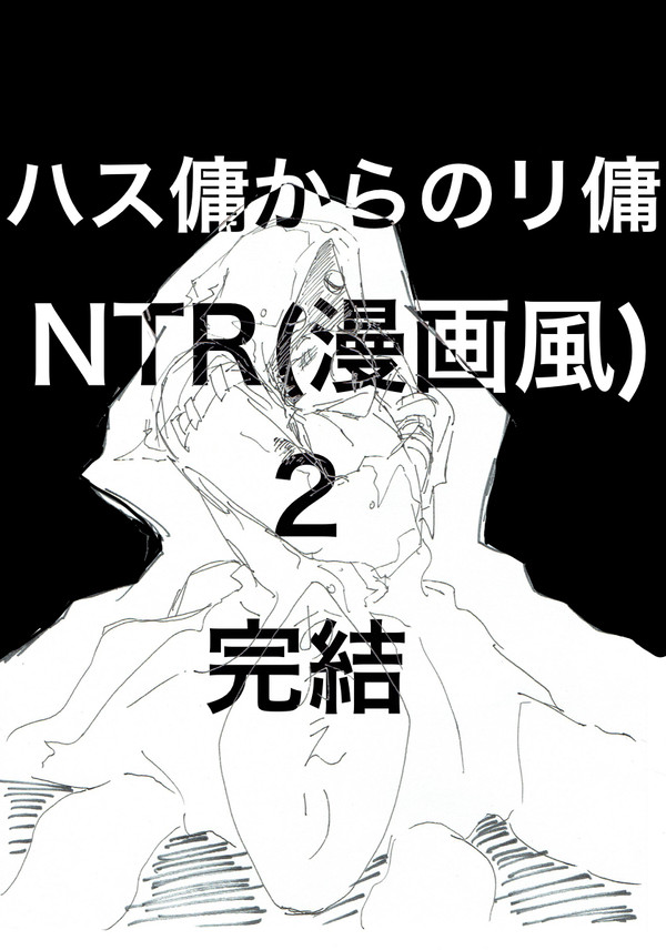 ハス傭からのリ傭NTR2(R-18注意)