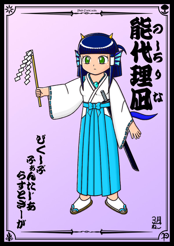 【PFLS】能代理凪（のしろ　りな）【エルダーグラン】