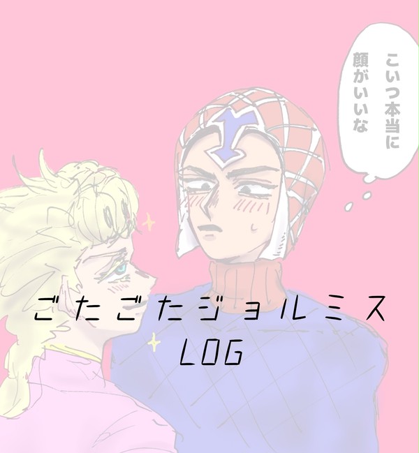 ジョルミスごちゃごちゃLOG