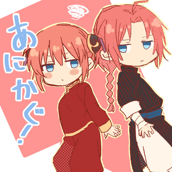 兄神！