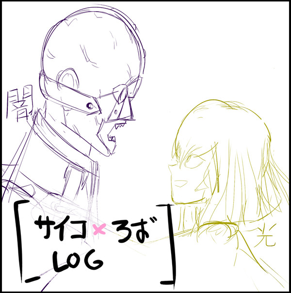 サイコ絽場