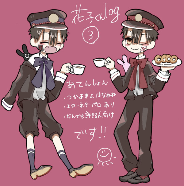 花子くんlog 3