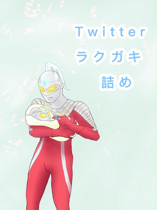 Twitterラクガキの詰め