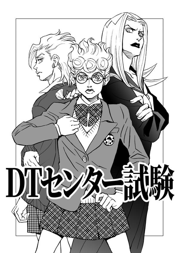 【Web再録】DTセンター試験