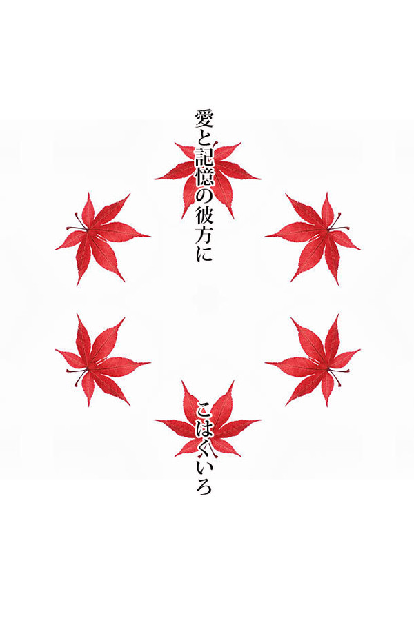 愛と記憶の彼方に　リヴァイ兵長とそのファンのみなさまに捧げます