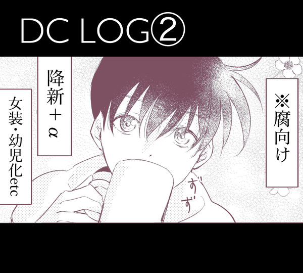 DC log ②