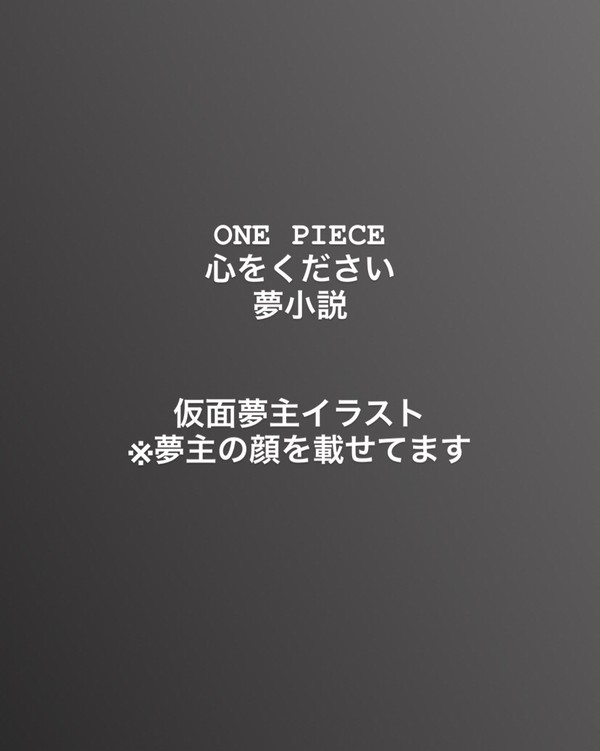 ONE PIECE 心をください