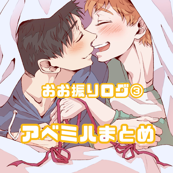 おお振りtwitterログ③