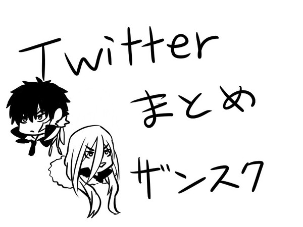 Twitterザンスクまとめ