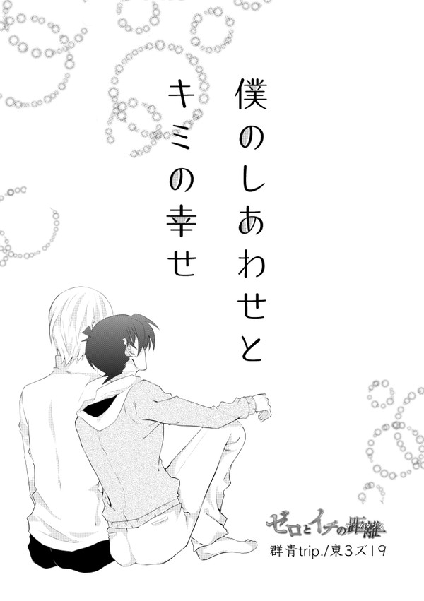 僕のしあわせとキミの幸せ