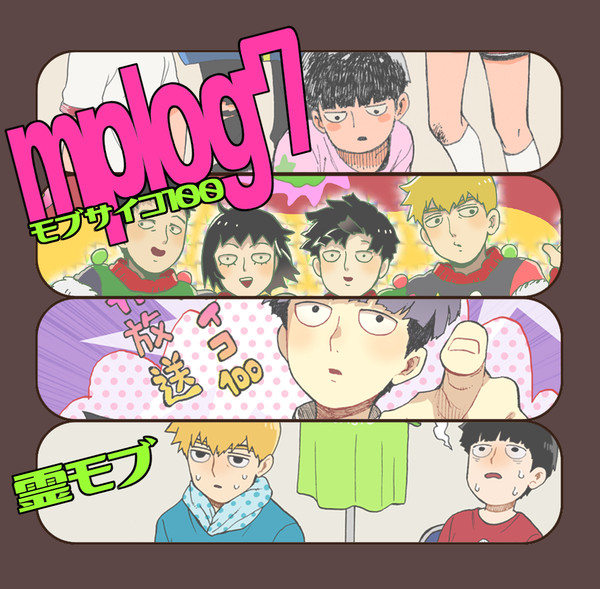 モブサイ log7