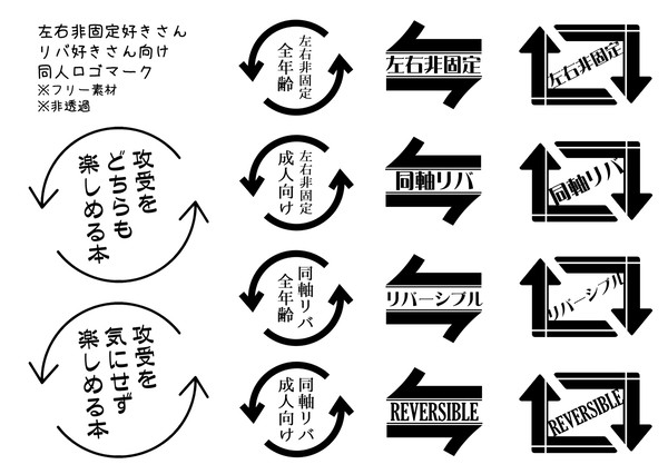 【同人用】同軸リバ＆左右非固定マーク【フリー素材】