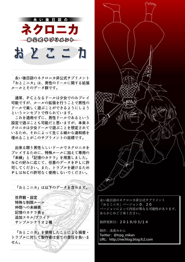 ネクロニカ非公式サプリメント『おとこニカ』ver0.20