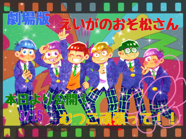 公開おめでとう!!