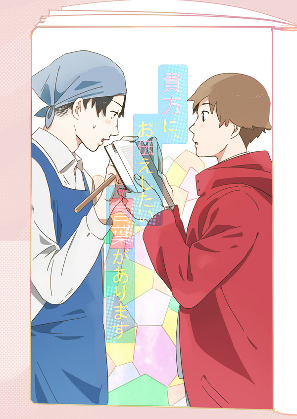 Ｗｅｂ再録　『貴方に、お伝えしたい言葉があります』