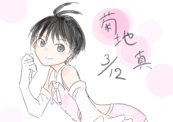 菊地真