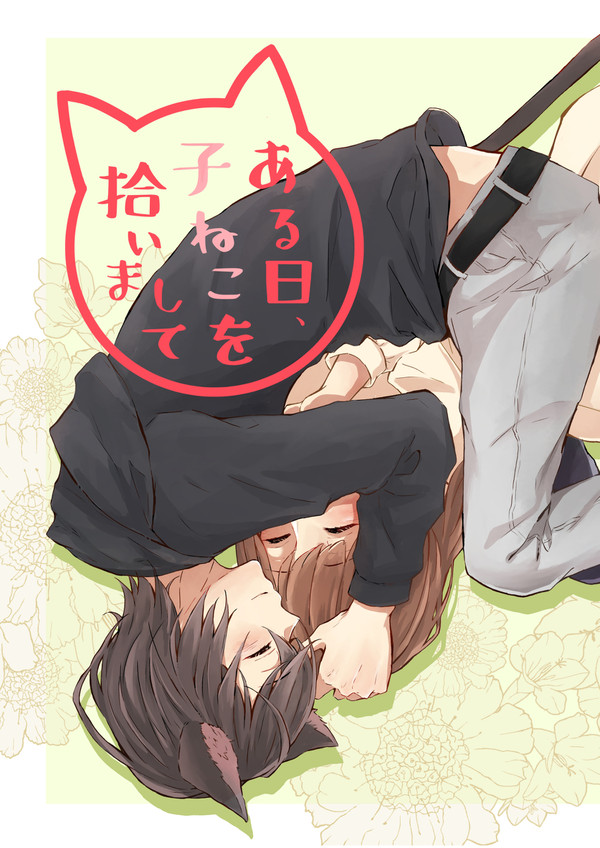【新刊サンプル】ある日、子ねこを拾いまして【りつあん】