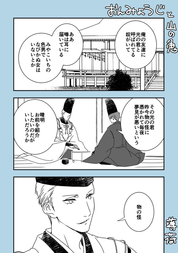 陰陽師と平安の皆様