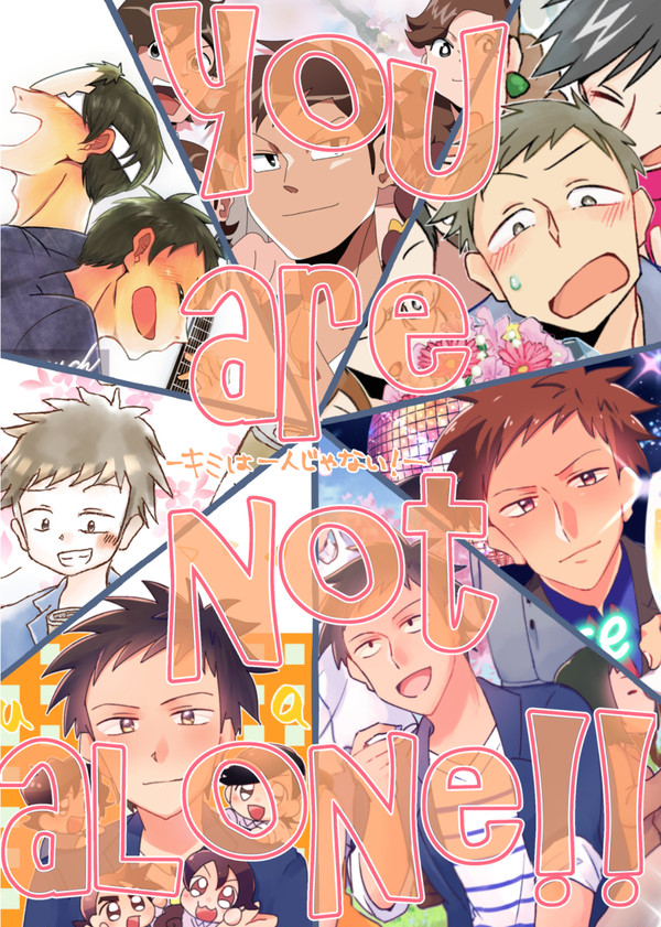 You Are Not Alone!　ｰキミは一人じゃない！ｰ