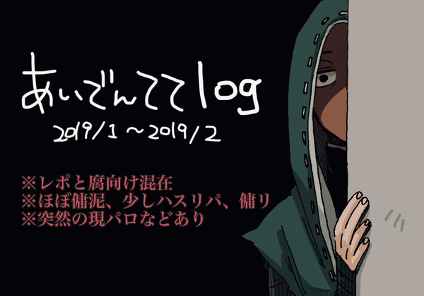 ててごログ2019/1〜2019/2