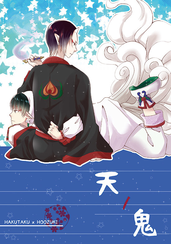 web再録＊天ノ鬼（白鬼）
