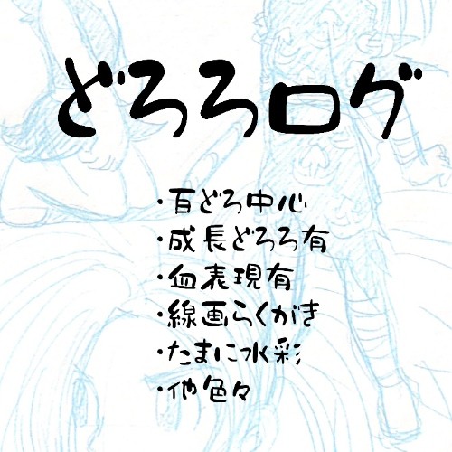 どろろログ