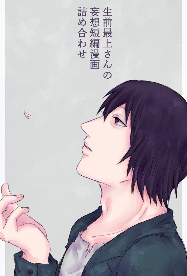 生前最上さんの漫画詰め