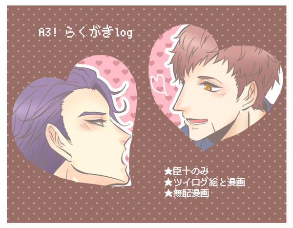 えすり! 臣十log③