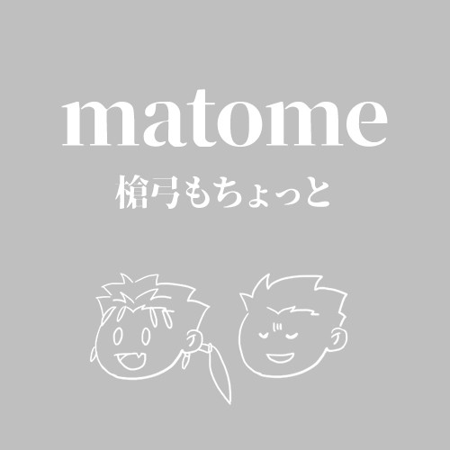 まとめ1
