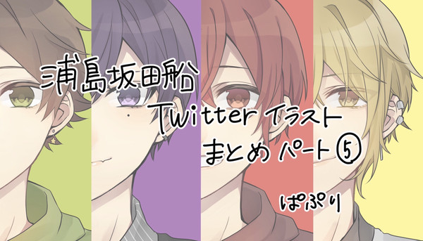 Twitterイラストログ⑤