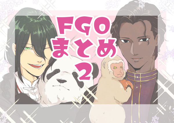 えふごまとめ 2