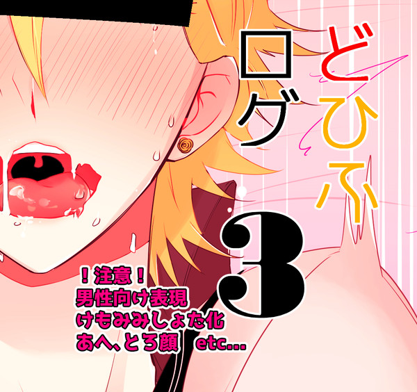 どひふログ3