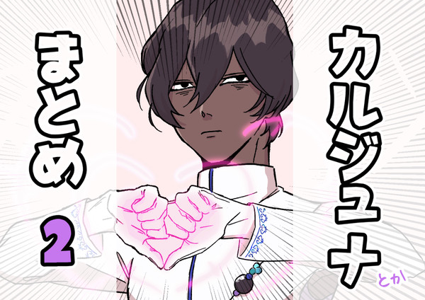 カルジュナまとめ 2